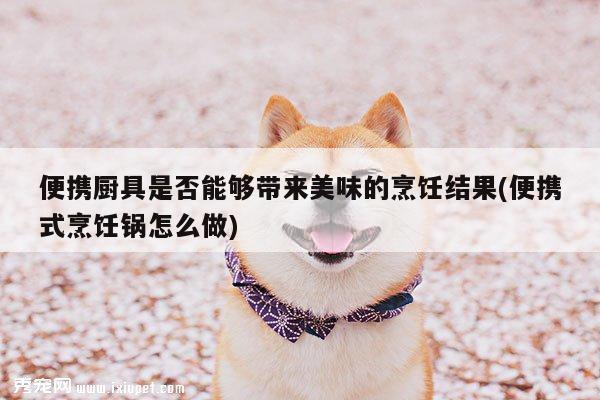 beat365官網(wǎng)登錄：便攜廚具是否能夠帶來美味的烹飪結(jié)果(