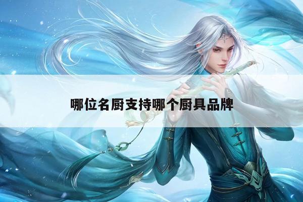 beat365-哪位名廚支持哪個廚具品牌