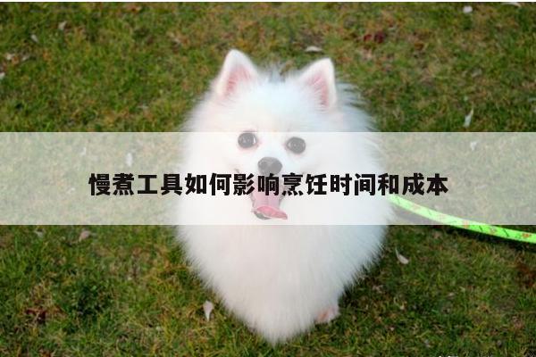 【beat365官網(wǎng)登錄】慢煮工具如何影響烹飪時(shí)間和成本