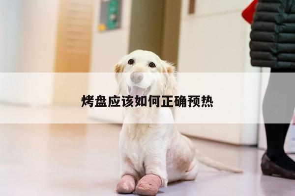 烤盤應(yīng)該如何正確預(yù)熱：beat365官網(wǎng)登錄