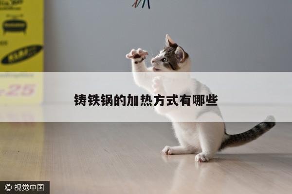 beat365在線體育|鑄鐵鍋的加熱方式有哪些