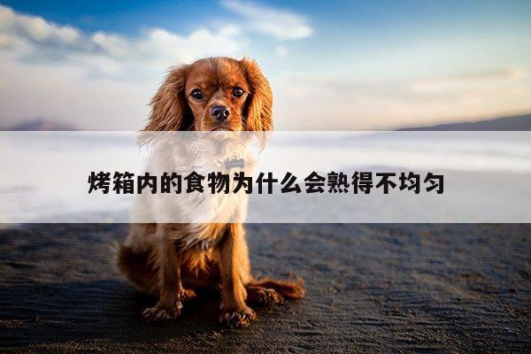 烤箱內(nèi)的食物為什么會(huì)熟得不均勻|beat365