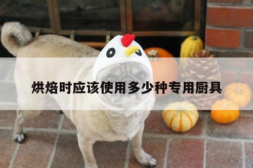 【beat365官網(wǎng)登錄】烘焙時(shí)應(yīng)該使用多少種專用廚具