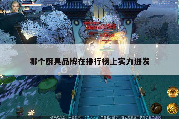 beat365在線體育-哪個(gè)廚具品牌在排行榜上實(shí)力迸發(fā)